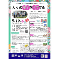 関西大、高校生向け社会安全学部セミナー9/19 画像