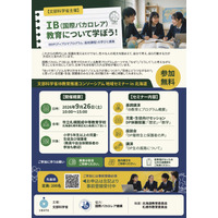IB教育を学ぶ地域セミナーin北海道…9/26札幌開成中等 画像