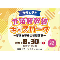 【夏休み2026】北陸新幹線の駅スタンプ集結、親子で鉄道体験8/30加賀 画像