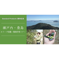 瀬戸内・豊島でオリーブ収穫＆環境学習ツアー10/25…小4以上対象 画像