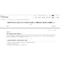 大雨被災学生へ10万円給付、奨学金減額や猶予も…JASSO 画像