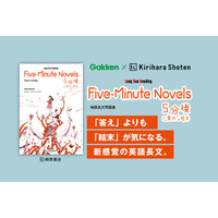 「5分後に意外な結末」が英語長文問題集に…桐原書店とGakkenがコラボ 画像