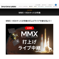 火星衛星探査機MMXの打上げライブ中継、10/20早朝配信 画像