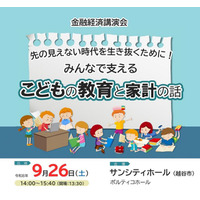金融経済講演会「こどもの教育と家計の話」9/26…埼玉県 画像
