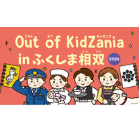 Out of KidZania、福島相双で27種の仕事体験…11/7・8 画像