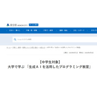 東京電機大×足立区「生成AIを活用したプログラミング教室」9/26 画像