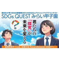 高校生「SDGs QUESTみらい甲子園」24エリアで地区大会 画像