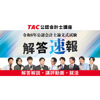 TAC「公認会計士試験」論文式の解答速報8/27公開…解説も 画像