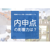 保護者140人に聞いた高校受験のリアル「内申点の影響力は？」 画像