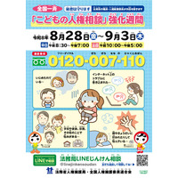 全国一斉「こどもの人権相談」強化週間9/3まで…いじめや虐待など秘密厳守 画像