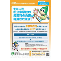 東京都の私立中授業料助成、26年度は2万円臨時加算の計12万円…10/15まで申請受付 画像