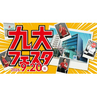【大学受験】河合塾福岡校「九大フェスタ」教授講演・現役生による学部紹介など9/20 画像