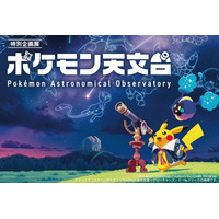 【シルバーウィーク2026】宇宙を学ぶ「ポケモン天文台」 豊橋で9/21より 画像