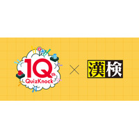 10周年記念「QuizKnock漢字検定」10問を公開 画像