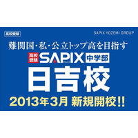 SAPIX中学部、日吉校を新規開校…12/15に説明会 画像