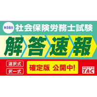社労士試験「データリサーチ」登録受付、試験分析会も…TAC 画像