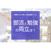 保護者140人に聞いた高校受験のリアル「部活と勉強の両立どうだった？」 画像