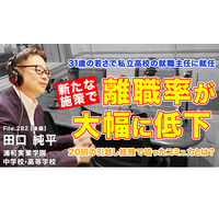 31歳で高校の就職主任、離職率を激減させた施策とは…Teacher’s［Shift］ 画像