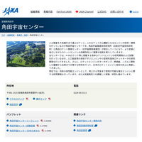 JAXA角田宇宙センター一般公開10/18、設備公開など企画中 画像