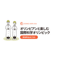 オリンピアンと楽しむ「国際科学オリンピック」9/12-13 画像