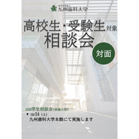 【大学受験】九州歯科大「学生相談会」10/24…在学生が回答 画像