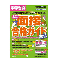 【中学受験2013】中学入試対策本11月の売れ筋…重大ニュース、面接ガイドほか 画像