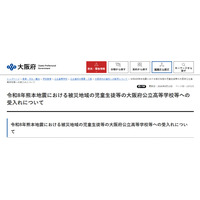 大阪公立高校、熊本地震被災生徒の受入れ公表…検定料など免除 画像