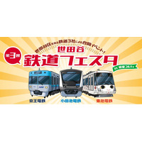 小田急✕京王✕東急「世田谷 鉄道フェスタ」9/26-27 画像