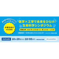 東大教授ら登壇、DNA抽出・手術ロボット体験も「生命科学シンポジウム」11/3 画像