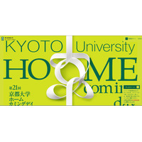 【大学受験】京大ホームカミングデイ11/7、大学説明会や研究者との交流も 画像