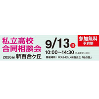 【高校受験】法政第二・桐蔭など25校「私立高校合同相談会」9/13新百合ヶ丘 画像