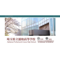 県立浦和の大学合格実績2026、東大32人・早慶187人 画像