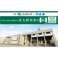 名古屋大×河合塾「名大研究室の扉」高校生が最先端研究を直接体験9月 画像