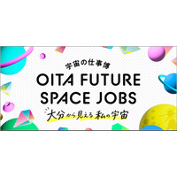 中高生100名が宇宙産業のリアルを学ぶ「宇宙の仕事博」大分9/19 画像