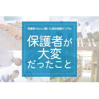 保護者140人に聞いた高校受験のリアル「保護者がいちばん大変だっとこと」 画像
