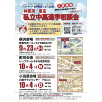 【中学受験】【高校受験】私立中高進学相談会9-10月…横浜・町田・小田原 画像