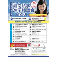 【中学受験】【高校受験】湘南私学進学相談会10/3、藤沢で15校参加 画像