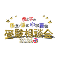 【中学受験】【高校受験】私立・都立の受験相談会10/4渋谷 画像