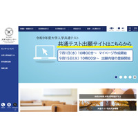 【共通テスト2027】9/15から登録開始…出願サイト操作マニュアルなど公開 画像