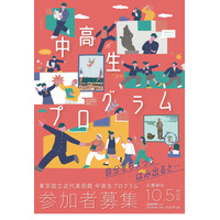 全8回の「中高生プログラム」11月開講…東京国立近代美術館 画像