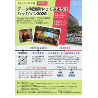 大阪公立大、全4回「データ利活用ハッカソン」学生・社会人募集 画像