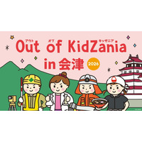 Out of KidZania、会津で29種の職業体験11/14・15…和菓子職人や消防士も 画像