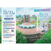 【大学受験】東大、女子中高生向け大学説明会…10/31オンライン 画像