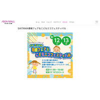 SAITAMA環境フェア＆こどもエコフェス…イオンモール上尾9/12・13 画像
