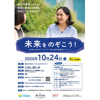 東大、女子中高生の理系進路応援イベント「未来をのぞこう！」10/24 画像