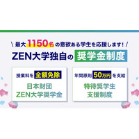 【大学受験2027】ZEN大学、奨学金を最大1,150人に支給 画像