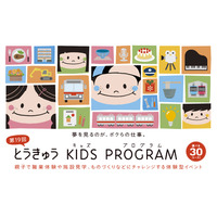 職業体験「とうきゅうキッズプログラム」全30コース、10/5締切 画像