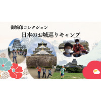 お城巡り御城印集めツアー9/21出発…小中学生対象 画像