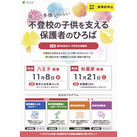 不登校の子供を支える保護者向けイベント、多摩・秋葉原で11月 画像
