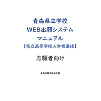 【高校受験2027】青森県「Web出願」操作マニュアル公開 画像
